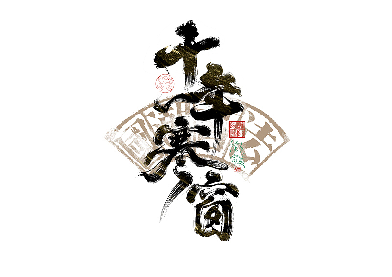 国风手写术美字｜字体logo｜第349回（图ZMzkxOTk0NzEy） - 字体/字形 - 站酷设计师冬兴原创素材 - 站酷ZCOOL