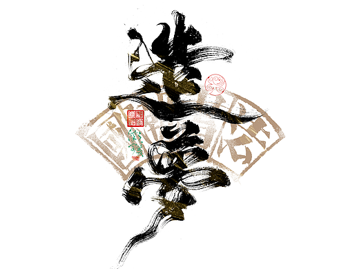 国风手写术美字｜字体logo｜第349回