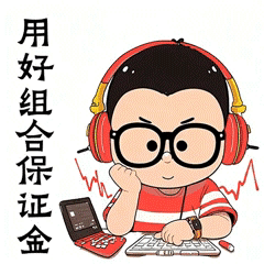 组合保证金