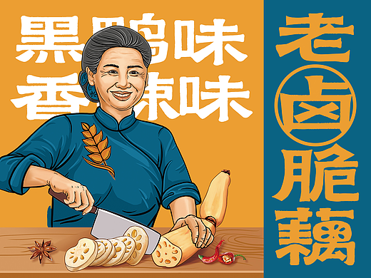 【丰收婆婆】老卤脆藕优秀的标签设计提升简易包装品质