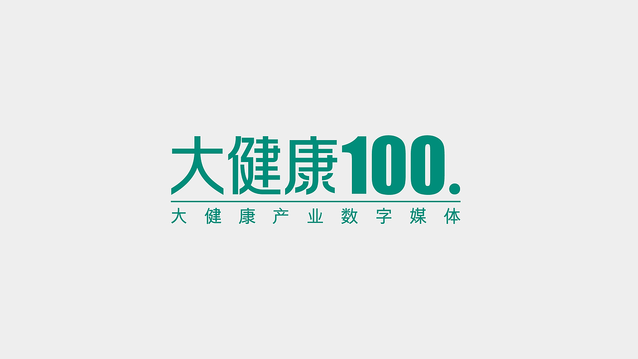 大健康100|大健康产业数字媒体