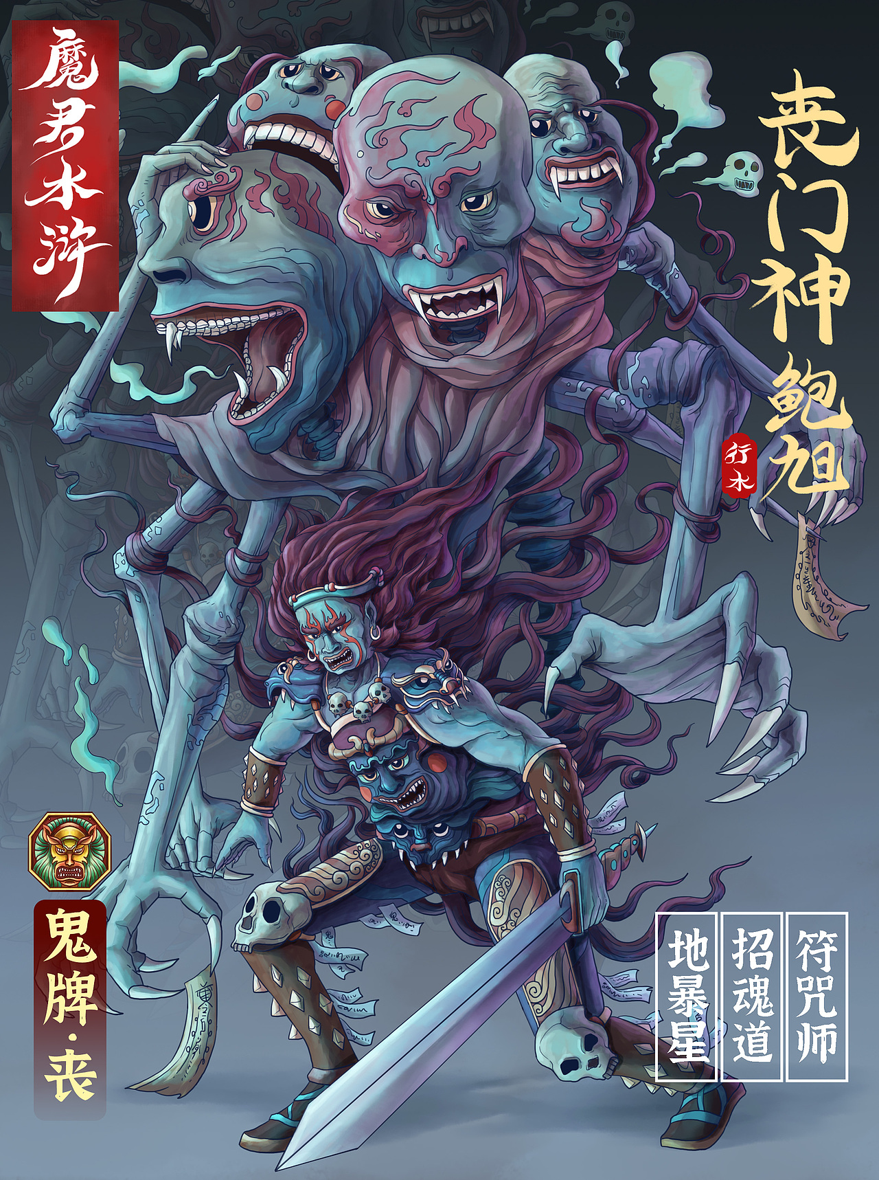 魔君水浒 · 第二弹·鬼牌