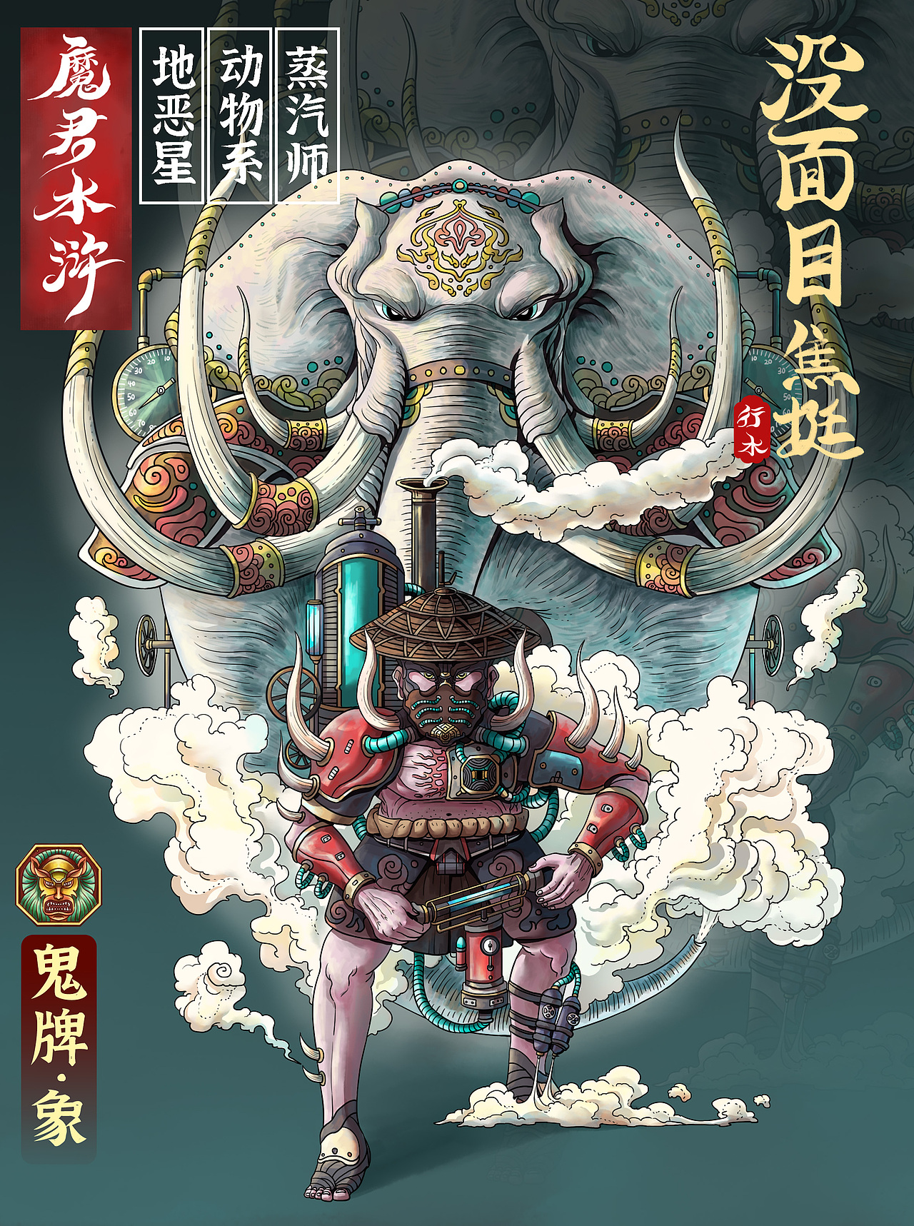 魔君水浒 · 第二弹·鬼牌