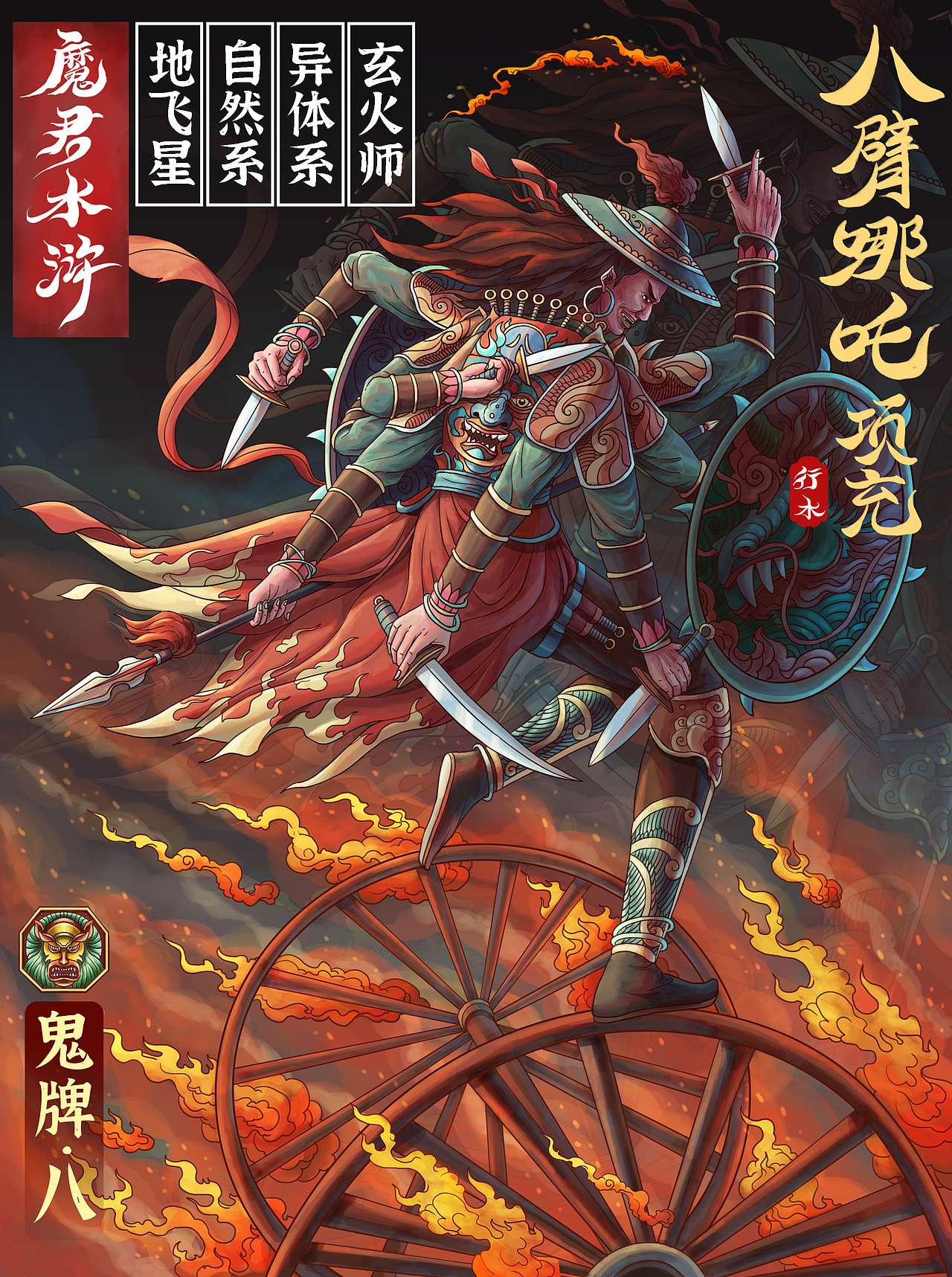 魔君水浒 · 第二弹·鬼牌