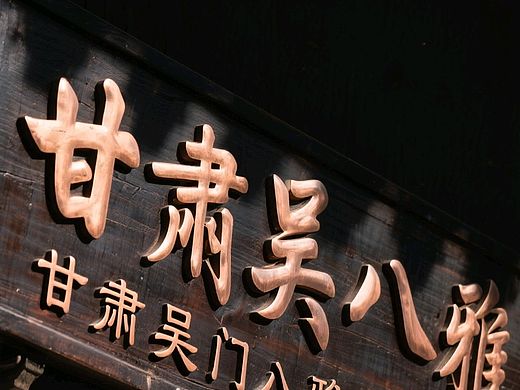 你知道吗？甘肃吴门八雅书画院组织架构是什么？甘肃吴