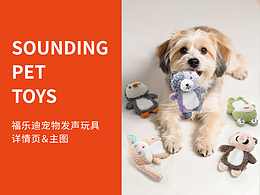 福乐迪欢乐小伙伴宠物发声玩具详情主图