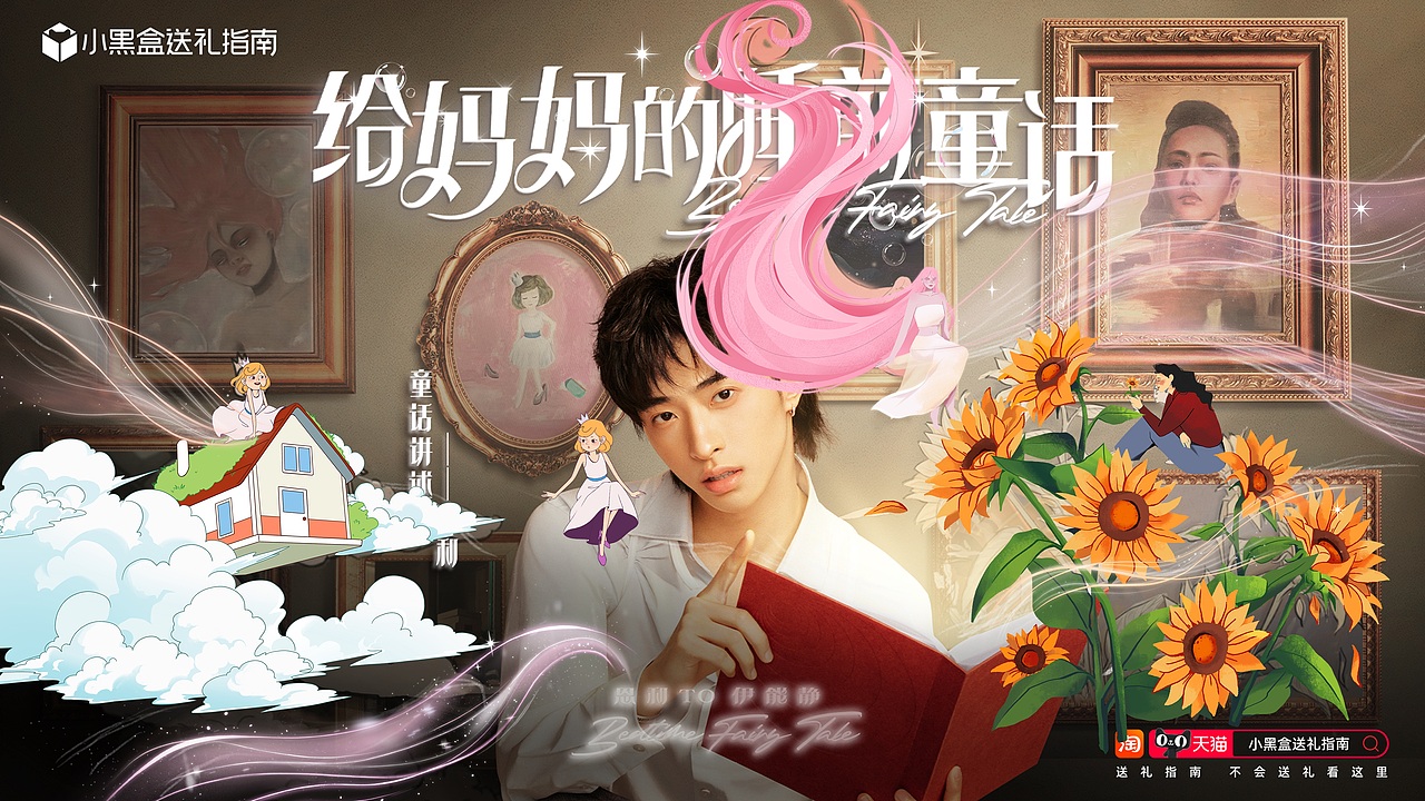 天猫小黑盒母亲节短片丨《给妈妈的睡前童话》