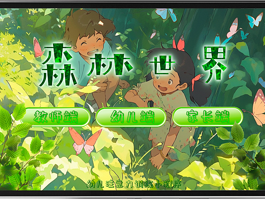 科技赋能幼儿教育:注意力培训游戏——森林世界