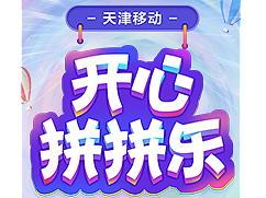 游戲活動(dòng)-開(kāi)心拼拼樂(lè)