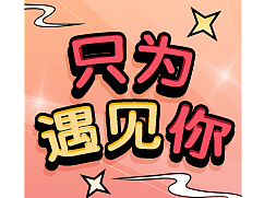 游戲活動(dòng)-只為遇見(jiàn)你