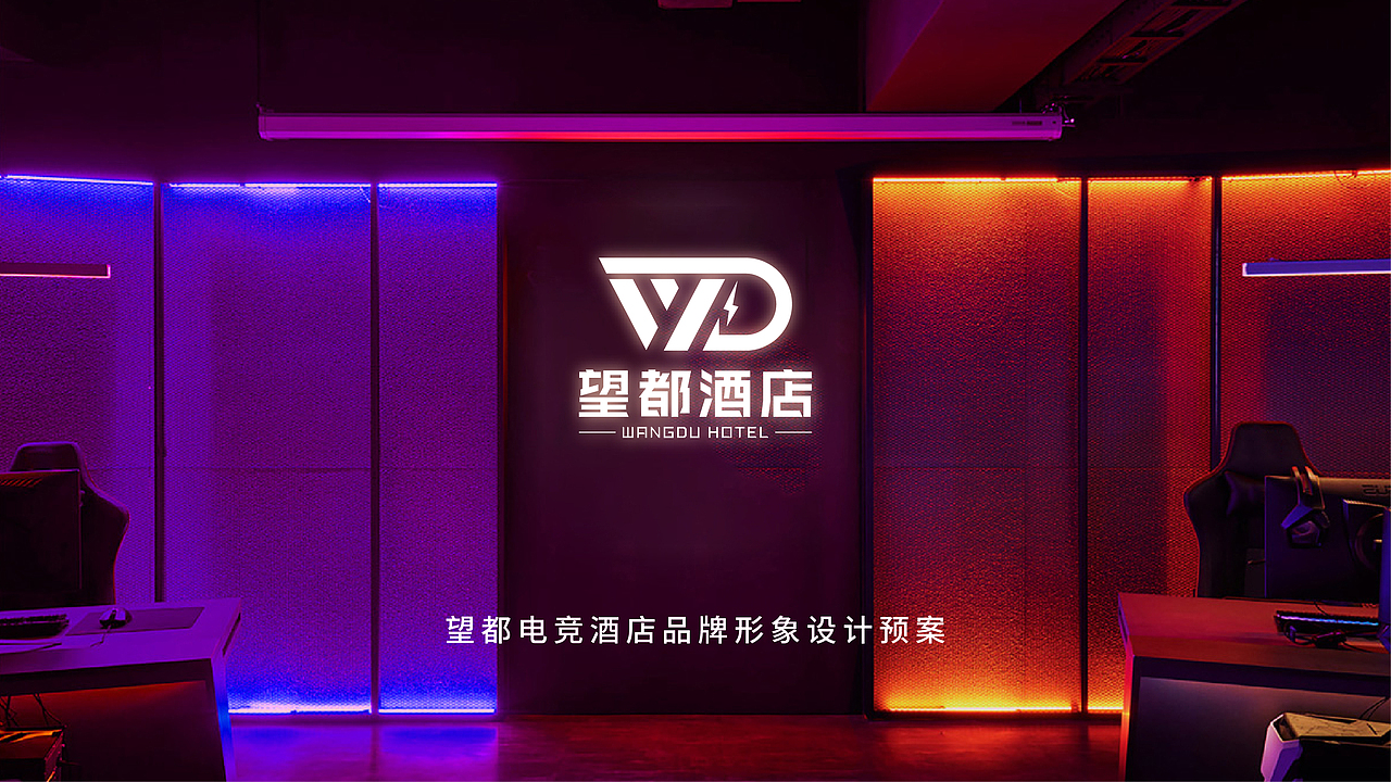 望都电竞网酒店（图ZMzkyMDEwODMy） - Logo - 站酷设计师烊猫原创素材 - 站酷ZCOOL