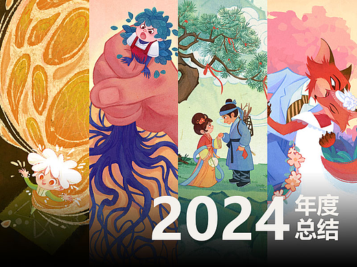 2024年度总结