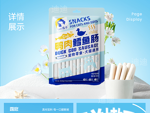 宠物鳕鱼肠详情页设计
