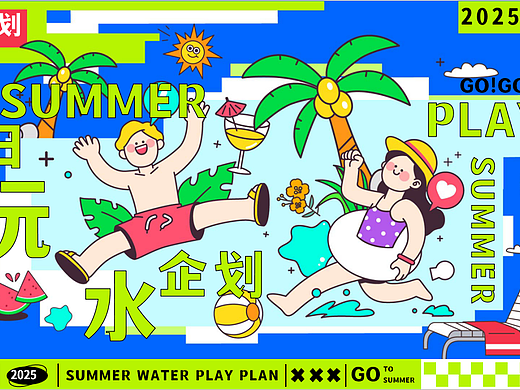 2025夏日清凉造浪嘉年华夏日玩水企划主题活动方案