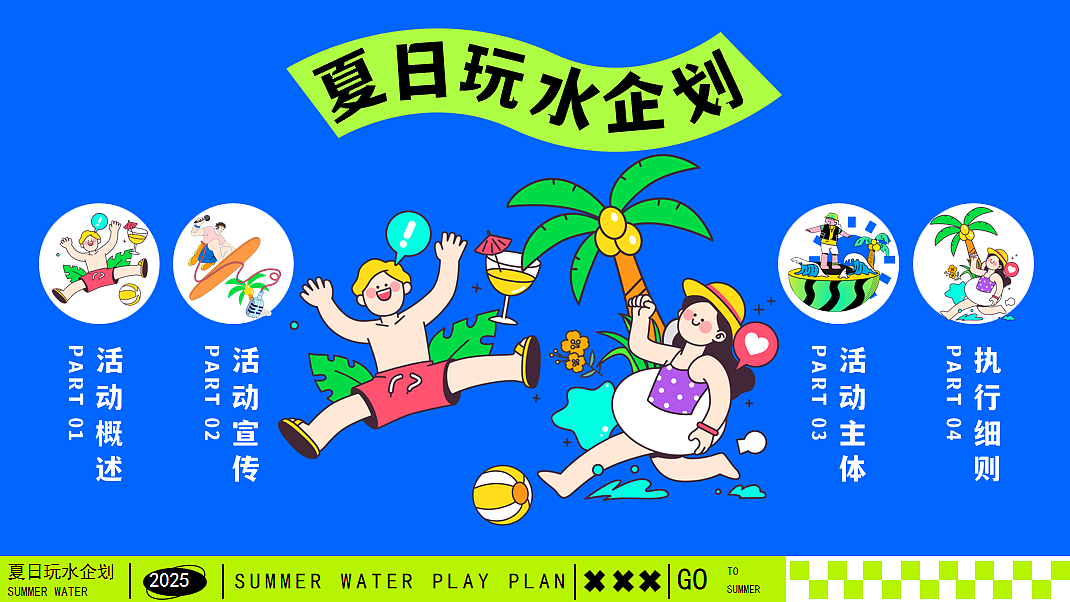 2025夏日清凉造浪嘉年华夏日玩水企划主题活动方案