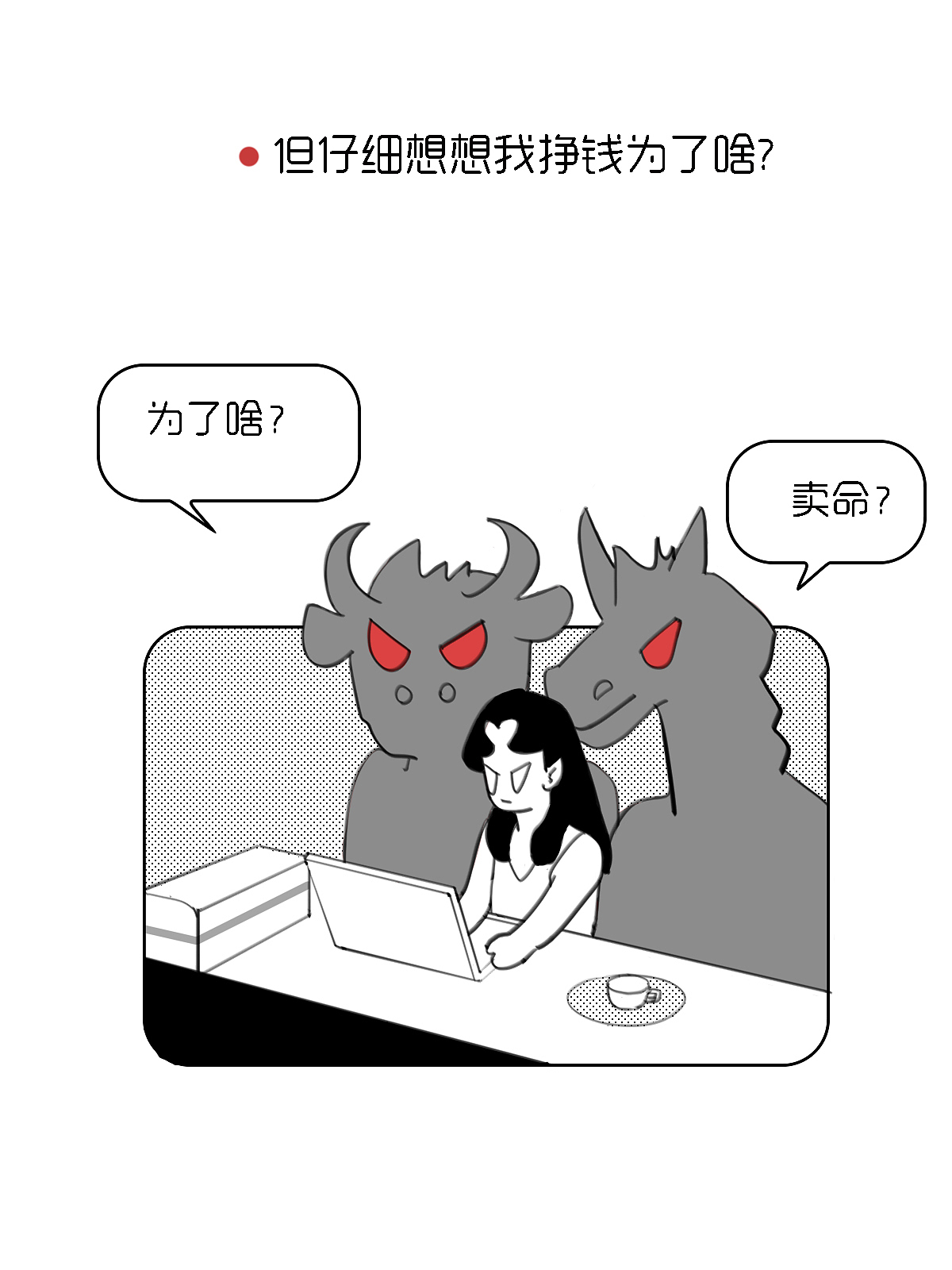 当代牛马：卷不动也躺不平的痛（图ZMzkyMDIzMzYw） - 短篇/格漫 - 站酷设计师一个吃货画手chen原创素材 - 站酷ZCOOL