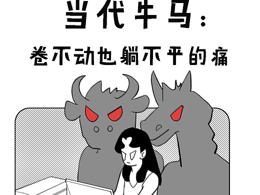 当代牛马：卷不动也躺不平的痛
