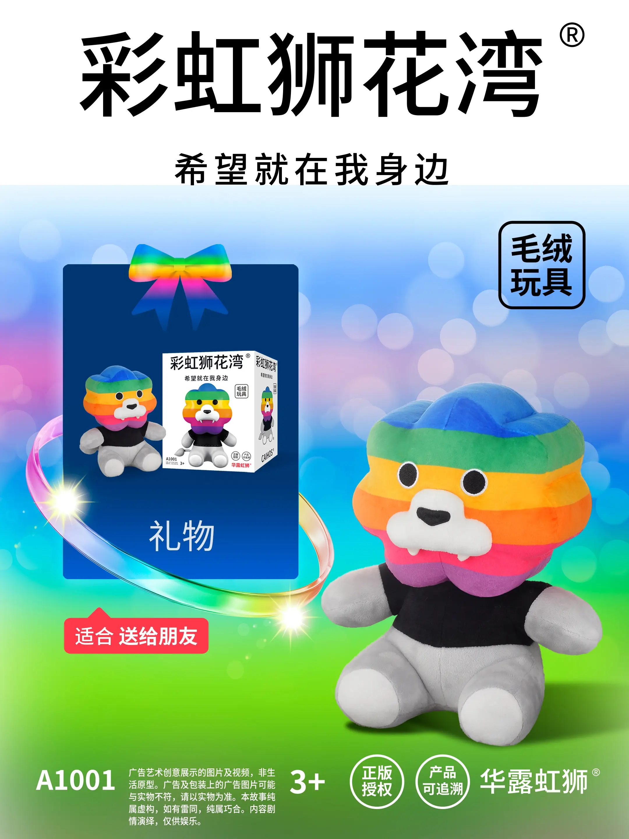 「彩虹狮花湾」毛绒玩具