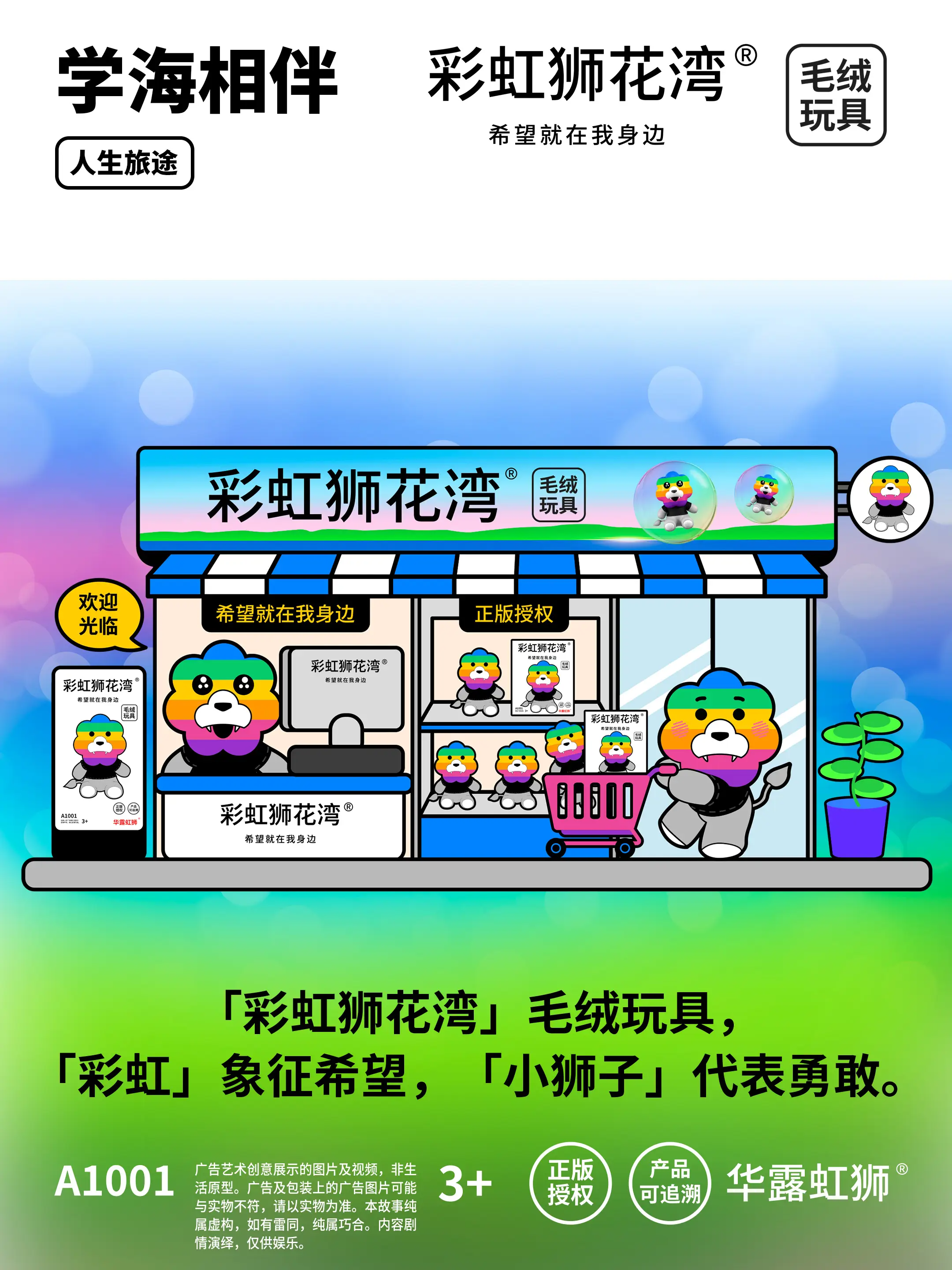 「彩虹狮花湾」毛绒玩具