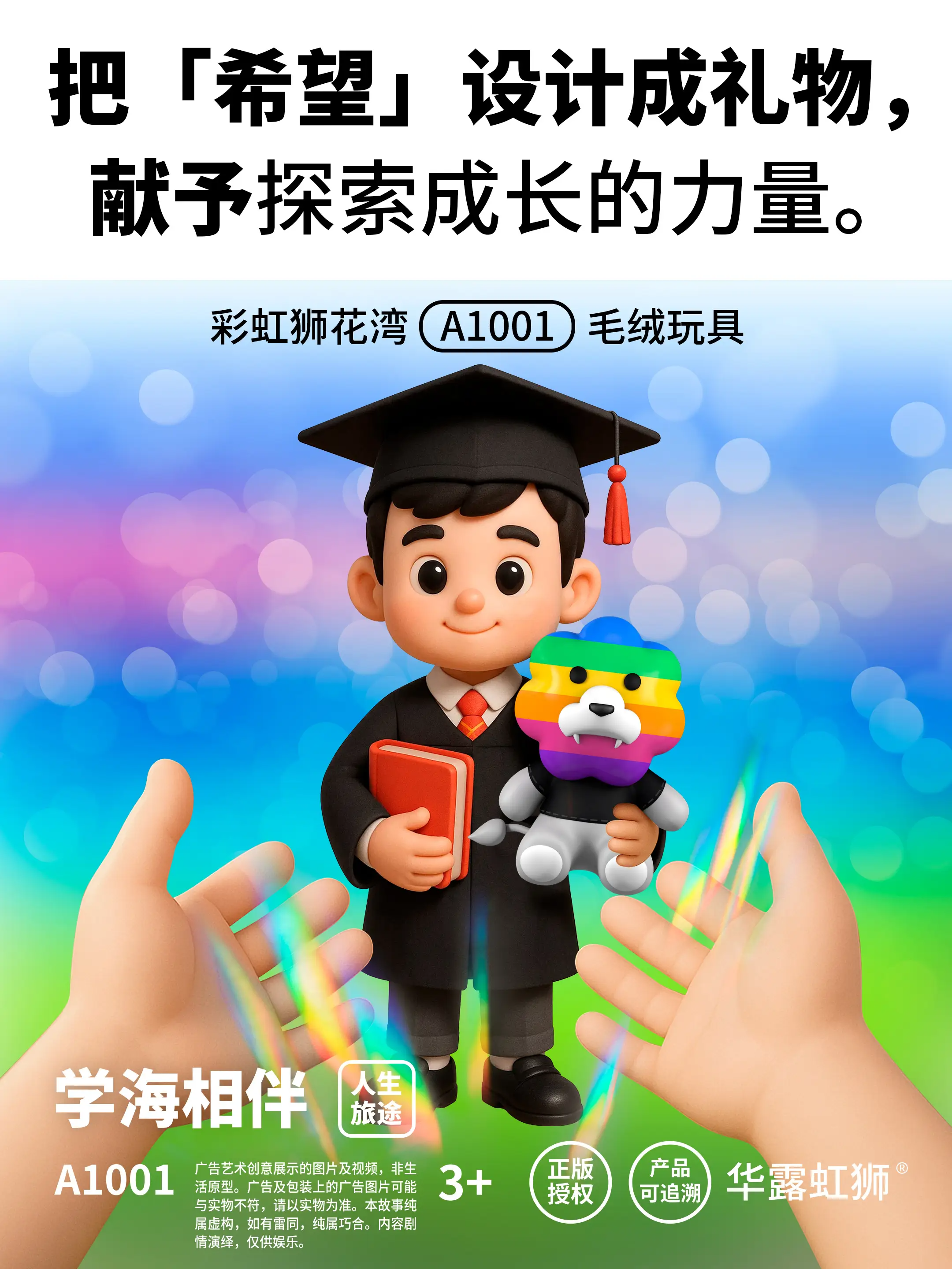 「彩虹狮花湾」毛绒玩具