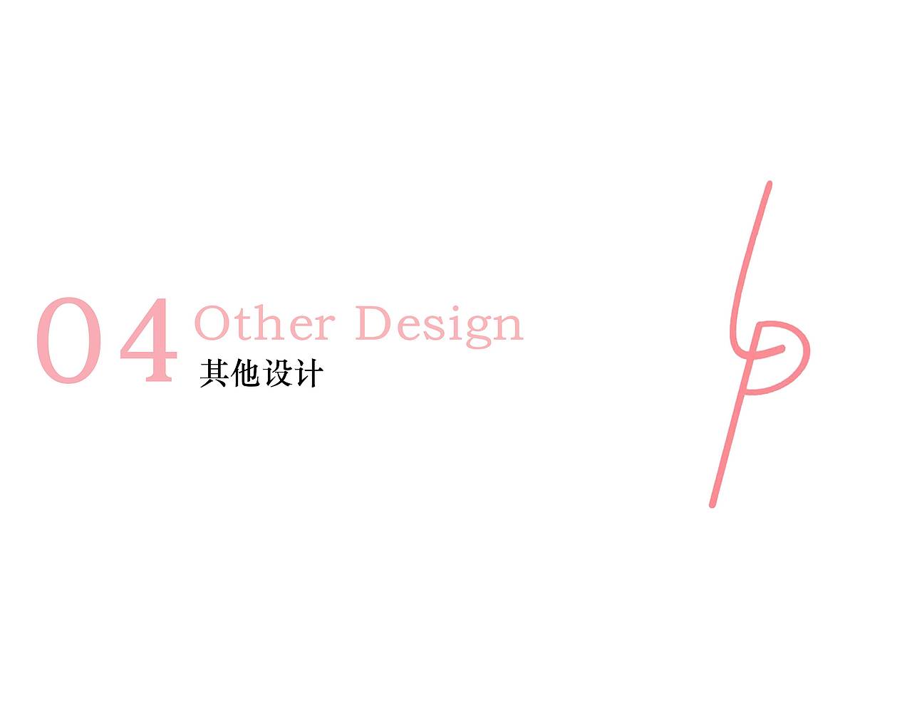 工业设计作品集