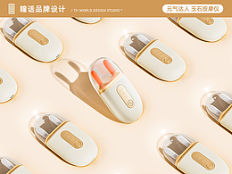 元气达人 | 玉石按摩仪电动刮痧经络按摩 品牌包装设计