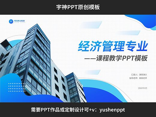 经济管理专业课程教学PPT模板