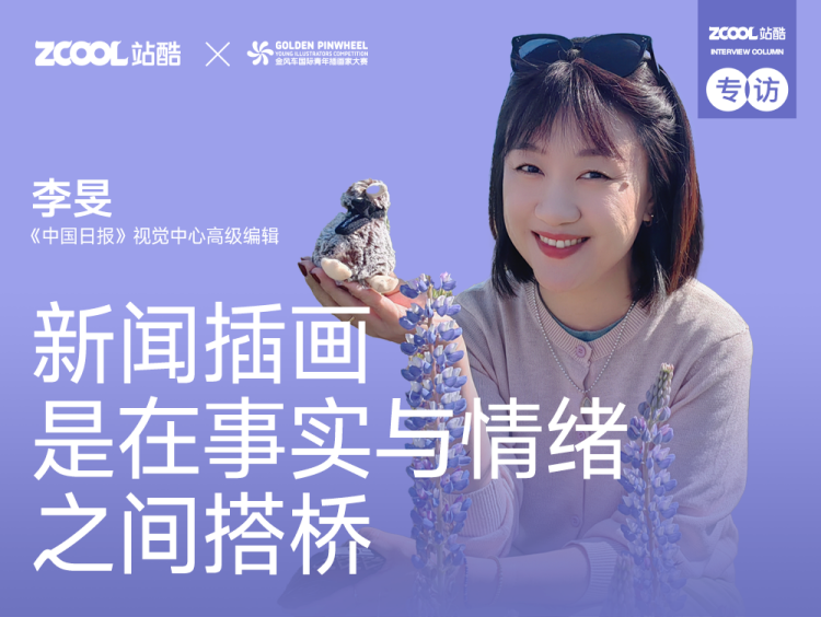 专访《中国日报》李旻：登上China Daily封面的新闻插画是如何诞生的？