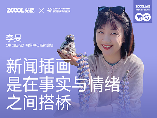 专访《中国日报》李旻：登上China Daily封面的新闻插画是如何诞生的？
