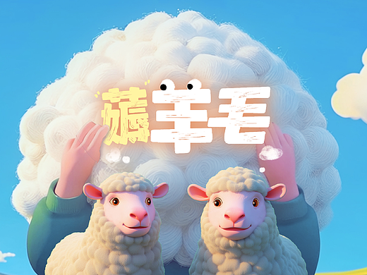 联想丨AI病毒广告《快来薅羊毛》