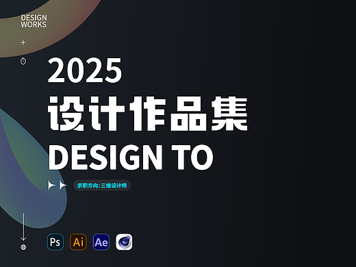 站酷秋招活动-2025求职-个人作品集