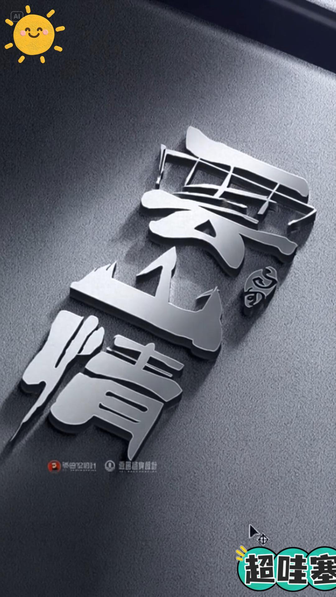 徒手画字:云山情!#字体设计 #云山情 #雨田侃设计 #品牌设计