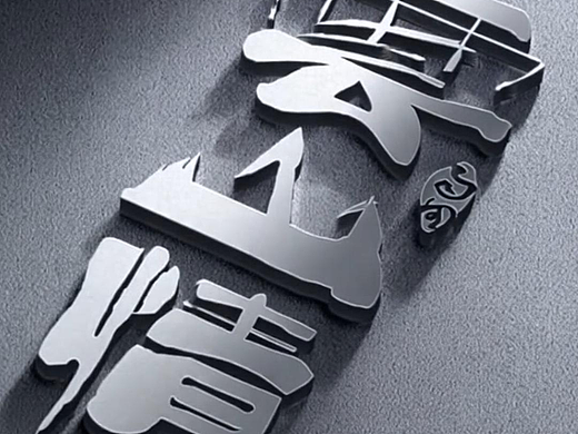 徒手画字：云山情！#字体设计 #云山情 #雨田侃设计 #品牌设计