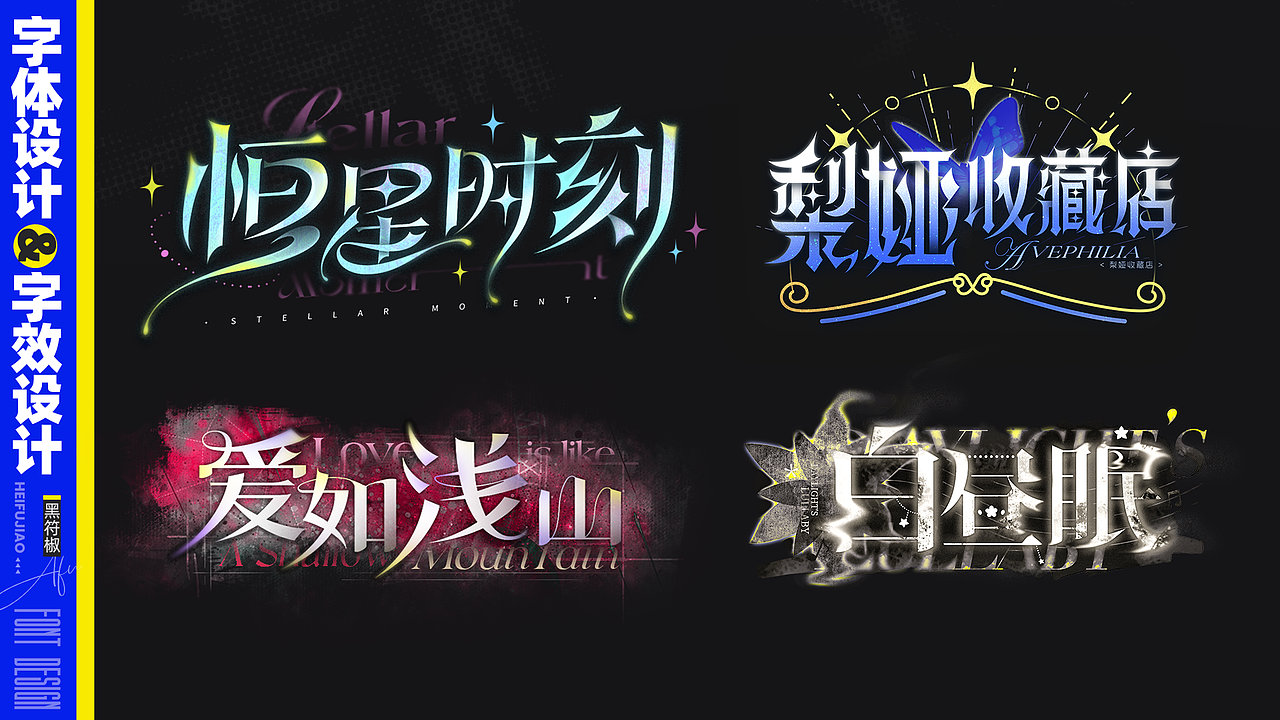 字体设计|二次元主题美术字体设计 2024-2025小汇总（图ZMzkyMDMyMjI4） - 字体/字形 - 站酷设计师黑符椒原创素材 - 站酷ZCOOL