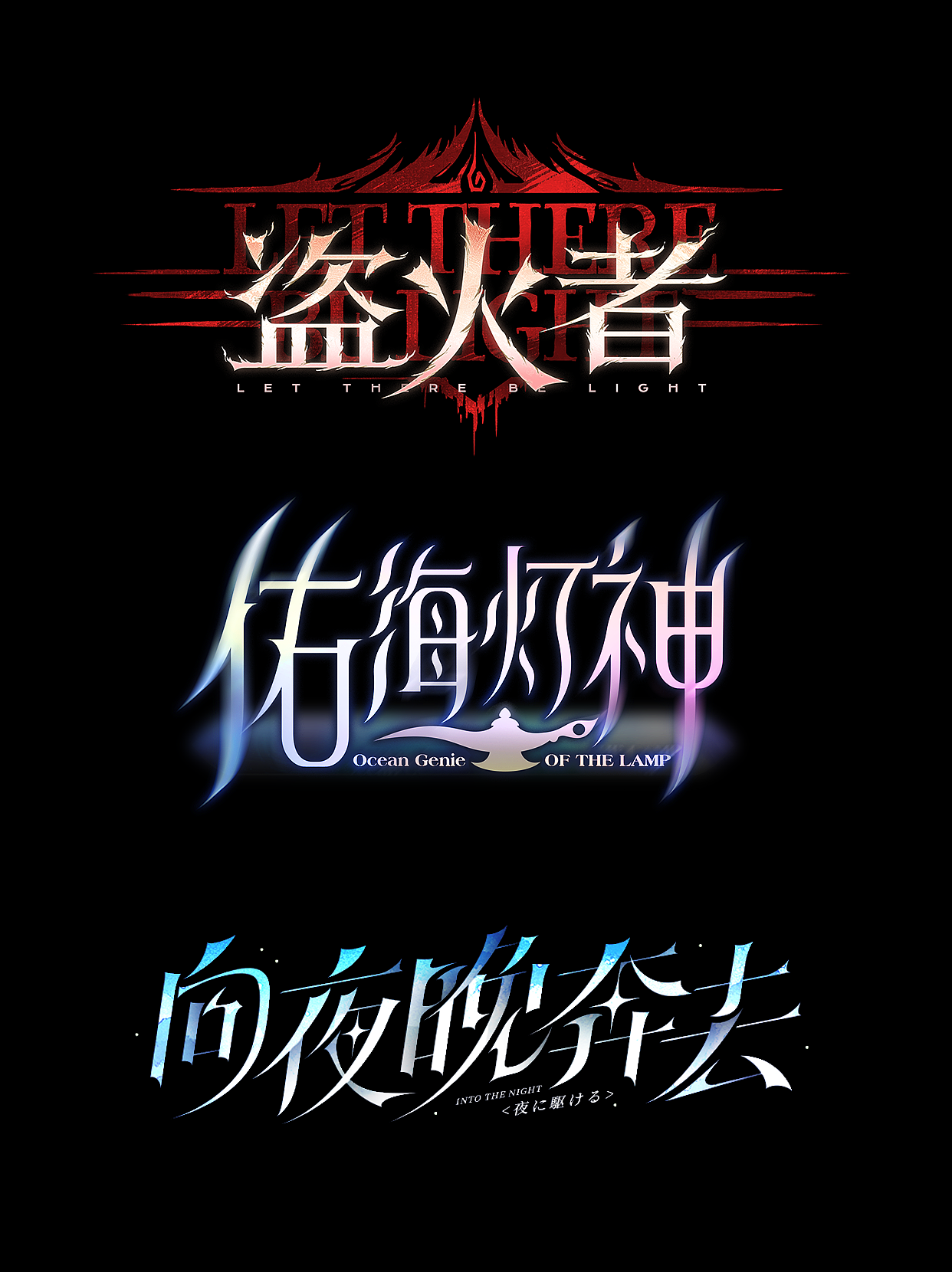 字体设计|二次元主题美术字体设计 2024-2025小汇总（图ZMzkyMDMyMzY0） - 字体/字形 - 站酷设计师黑符椒原创素材 - 站酷ZCOOL