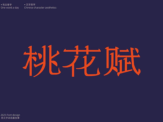 桃花赋