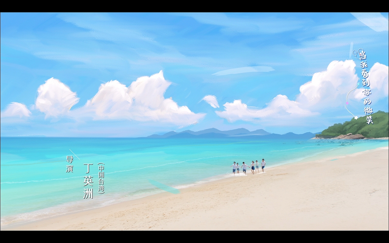 《你给我的喜欢》片头制作解析