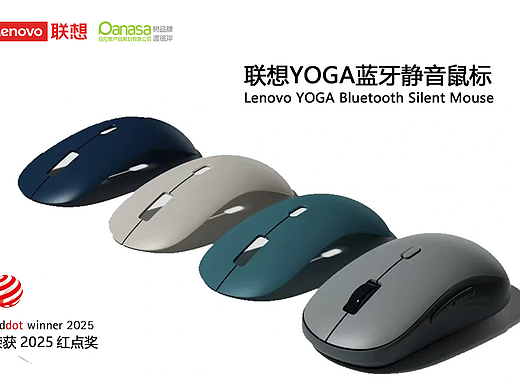 品拉索设计再获红点奖!联想&品拉索设计YOGA蓝牙鼠标荣获2025年红点奖!