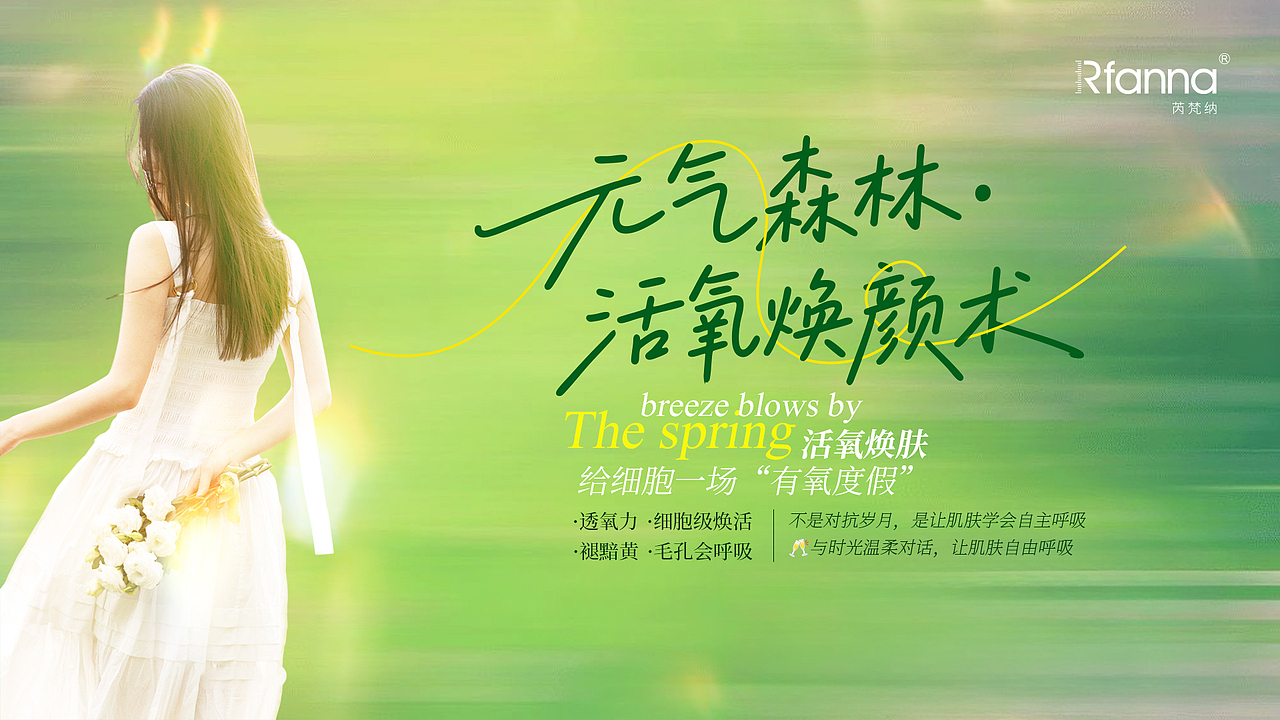 元气森林&活氧焕肤