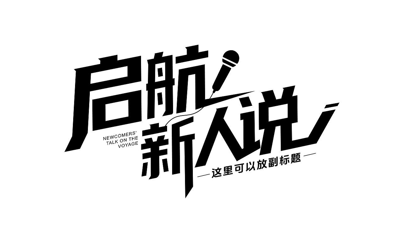 大杂烩字体设计来一波