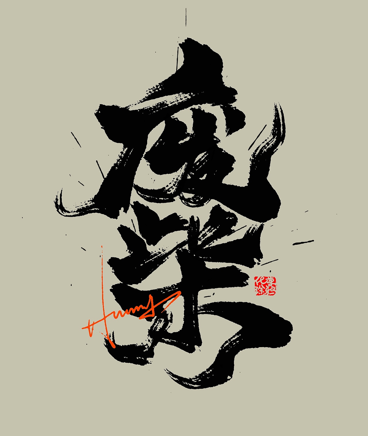 大杂烩字体设计来一波