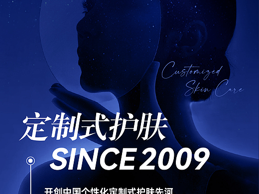 定制式护肤