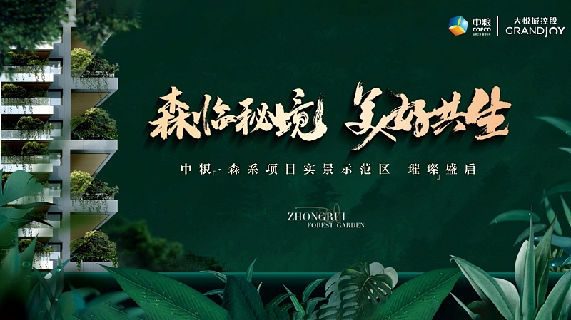 2025地产项目示范区开放森临秘境美好共生主题活动
