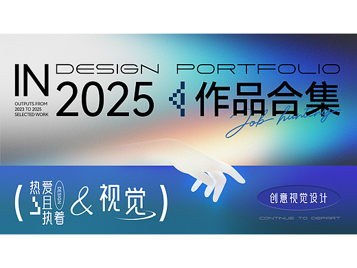 2025作品集整理，记录下这两年的内容~