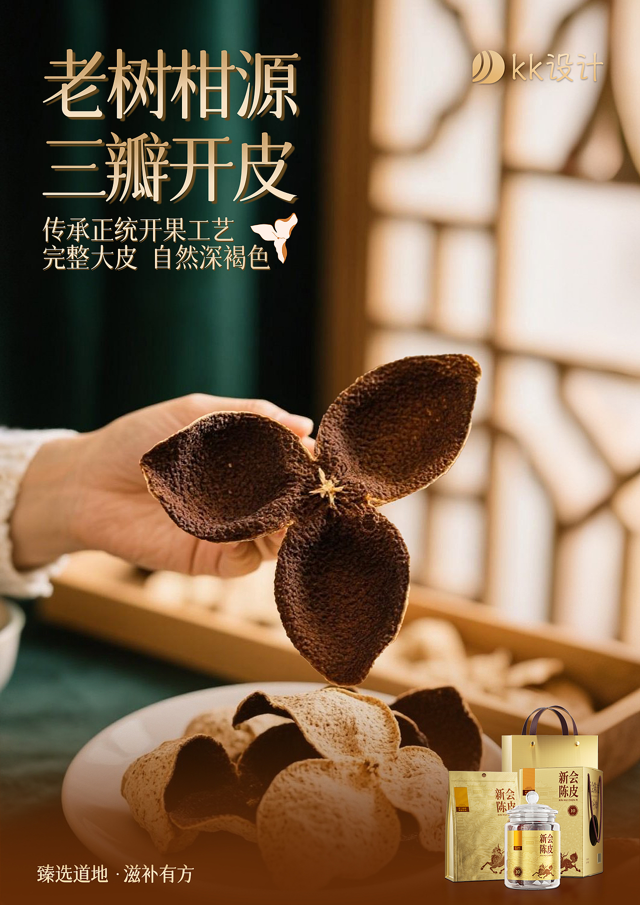 新会陈皮|历久弥香|产品海报|摄影海报 | A4尺寸