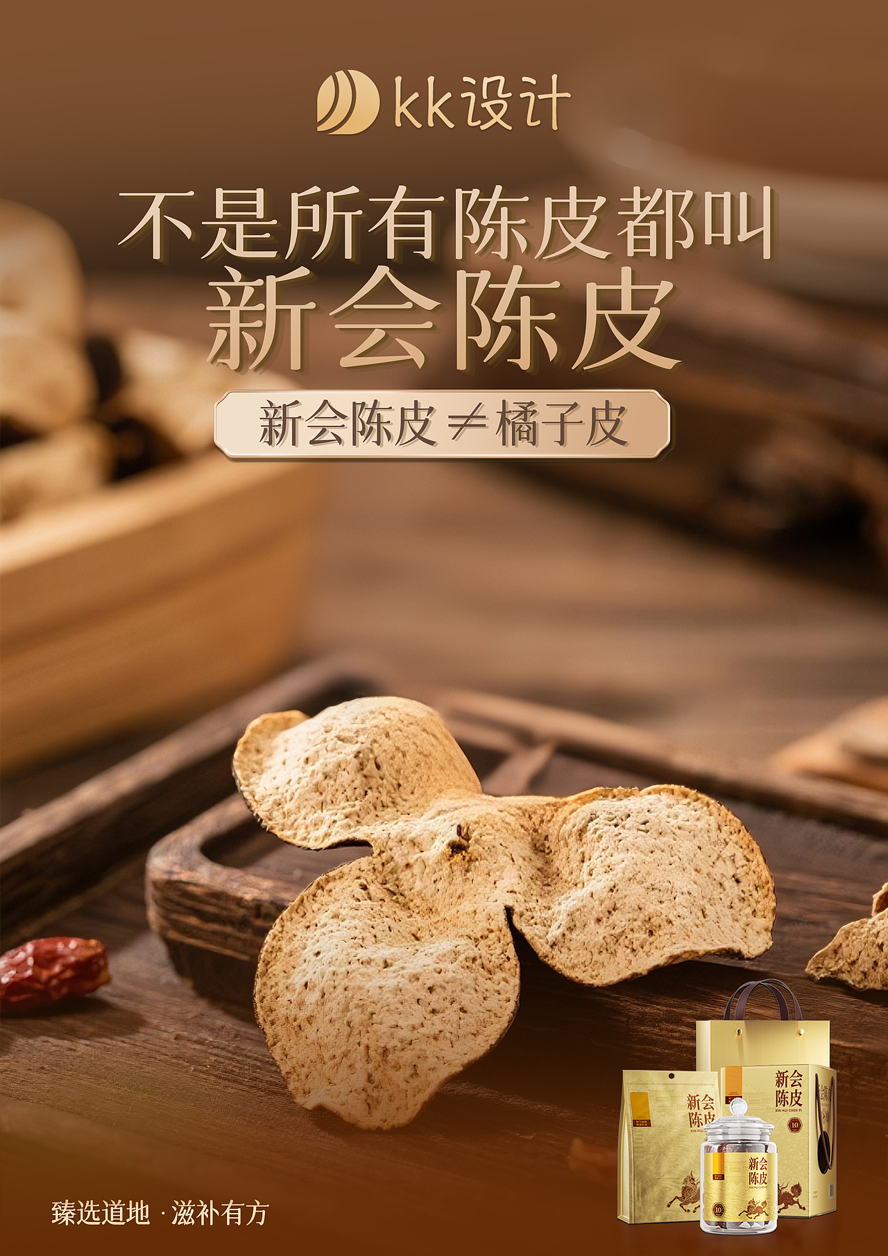 新会陈皮|历久弥香|产品海报|摄影海报 | A4尺寸