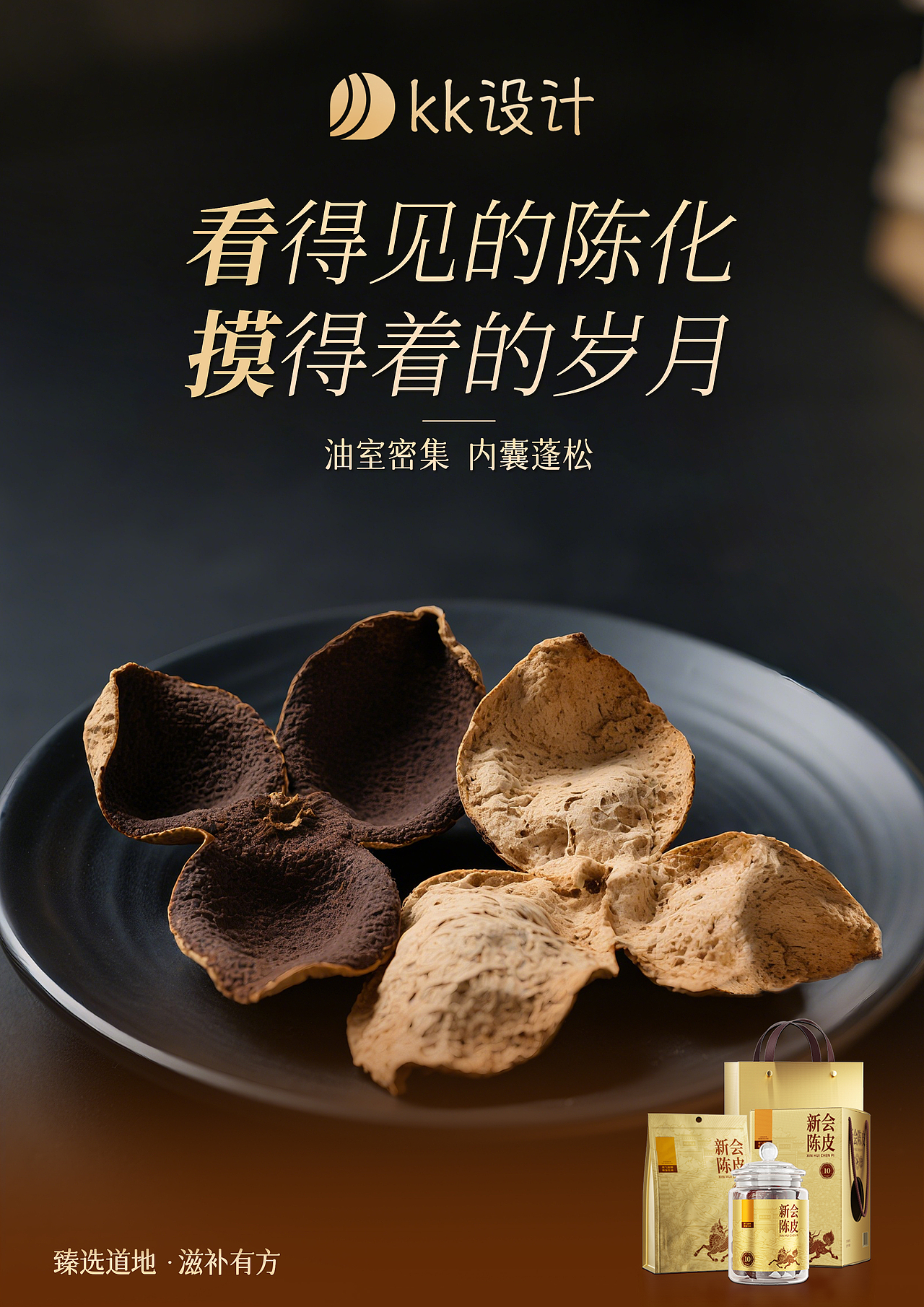 新会陈皮|历久弥香|产品海报|摄影海报 | A4尺寸