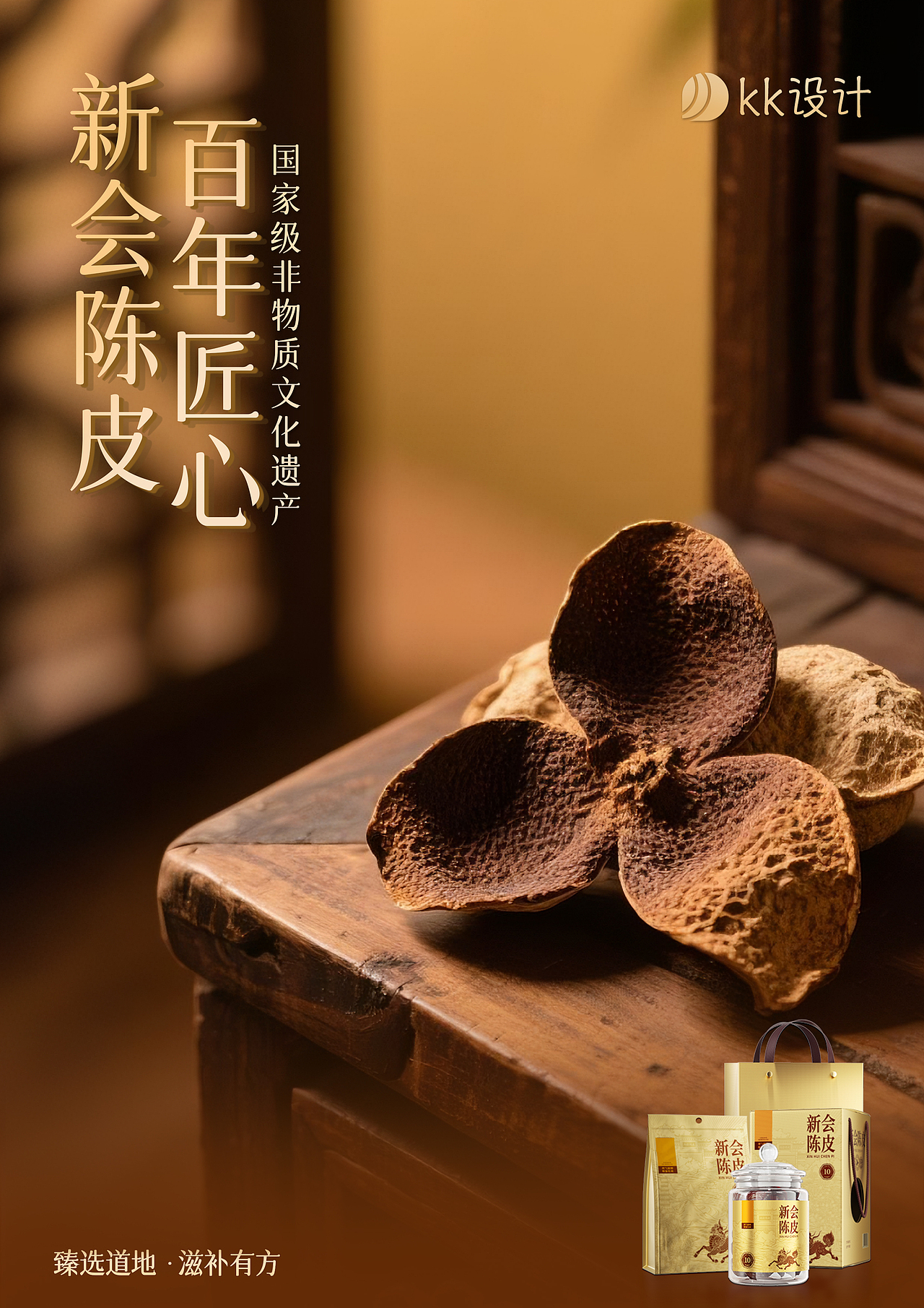 新会陈皮|历久弥香|产品海报|摄影海报 | A4尺寸