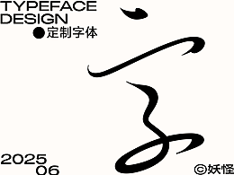 字体设计