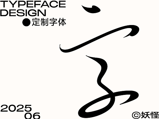 类字库品牌字